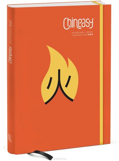 Chineasy. Китайский - легко!_0.jpg